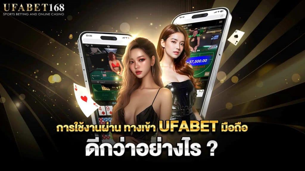 ทางเข้า ufabet มือถือ