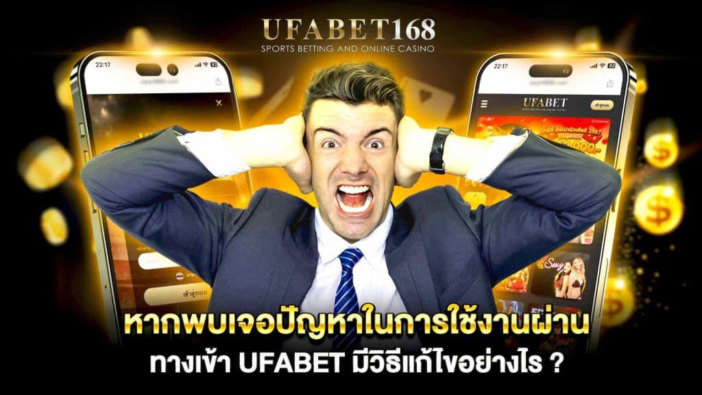 ทางเข้า UFABET
