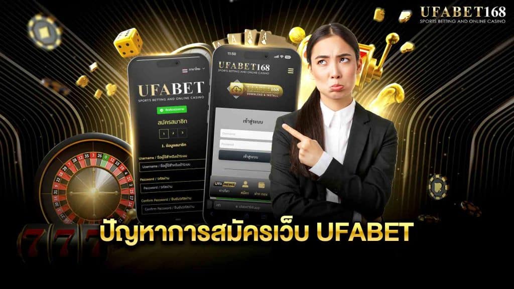 ขั้นตอน สมัคร UFABET ทำอย่างไร