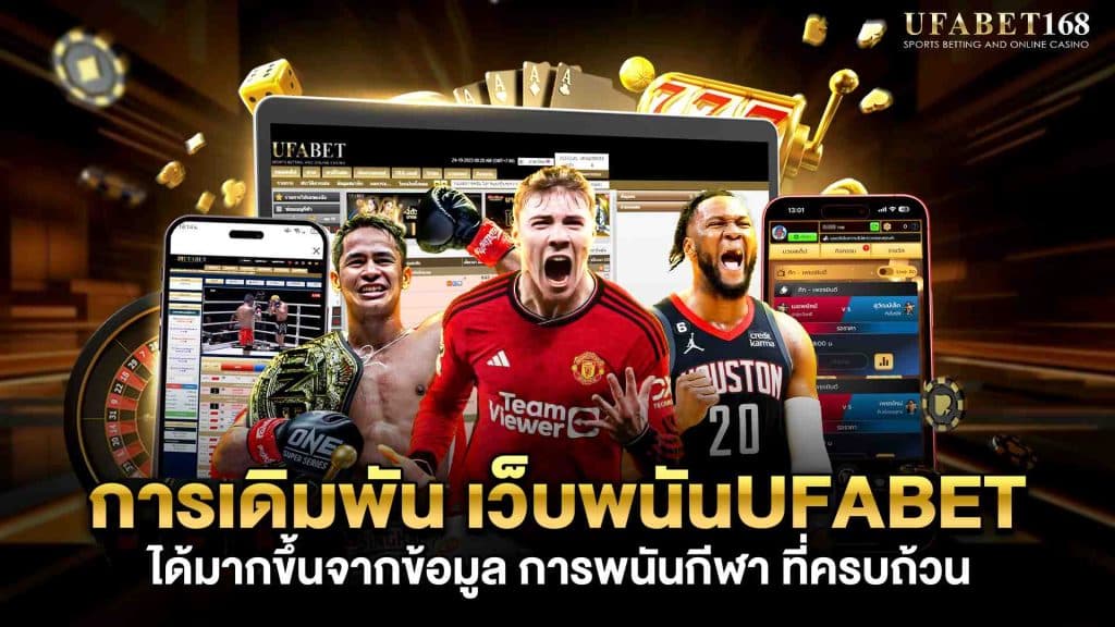 เว็บพนันออนไลน์ ufabet
