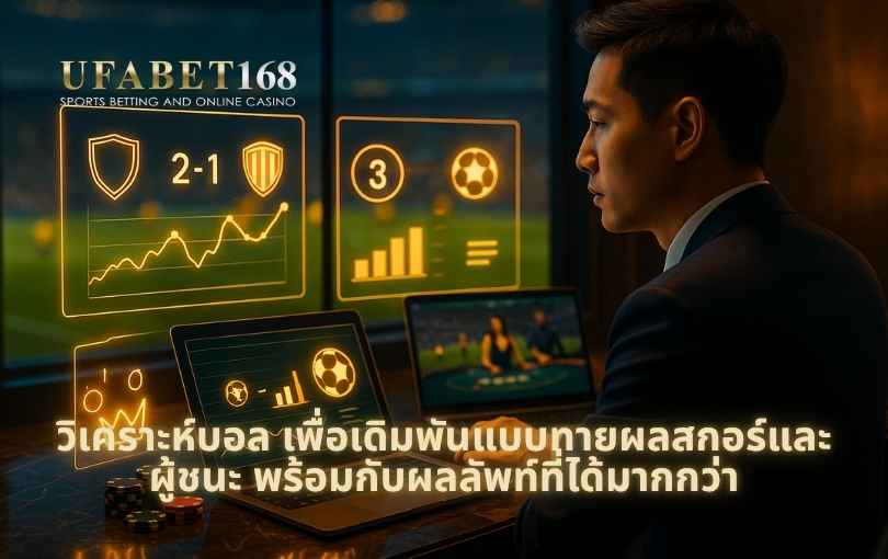 วิเคราะห์บอล เพื่อเดิมพันแบบทายผลสกอร์และผู้ชนะ พร้อมกับผลลัพท์ที่ได้มากกว่า