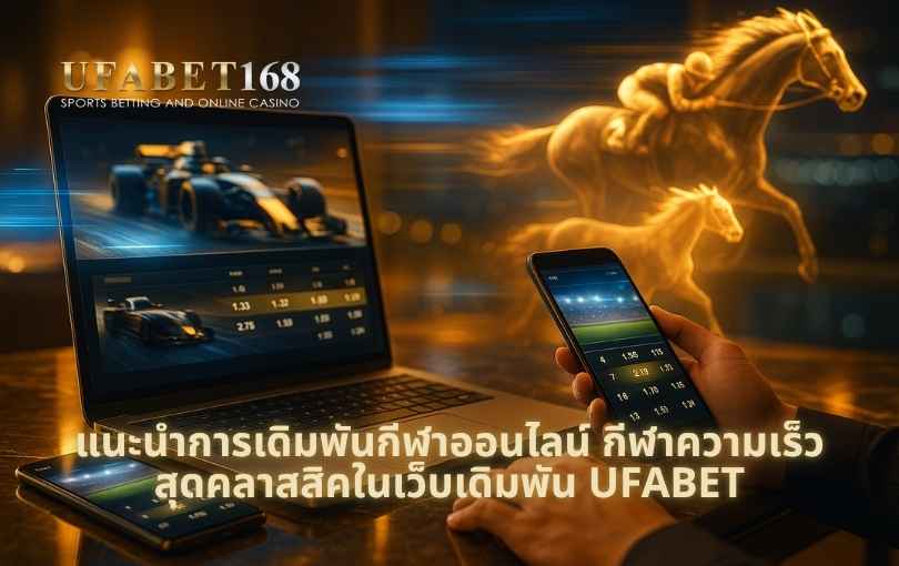 แนะนำการเดิมพันกีฬาออนไลน์ กีฬาความเร็วสุดคลาสสิคในเว็บเดิมพัน UFABET